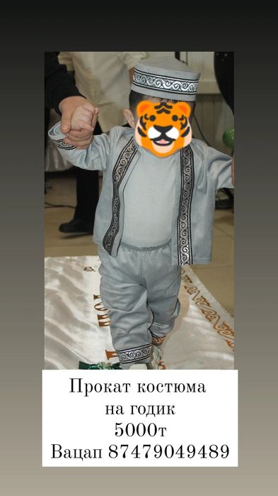 Прокат костюма на 1 годик 3000т