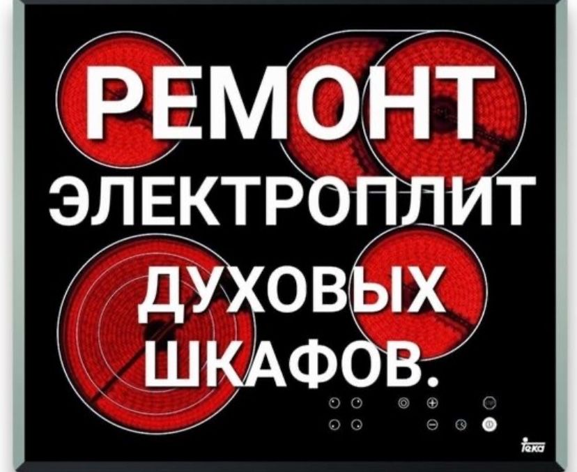 Ремонт электро плит духовок микроволновок сварочных