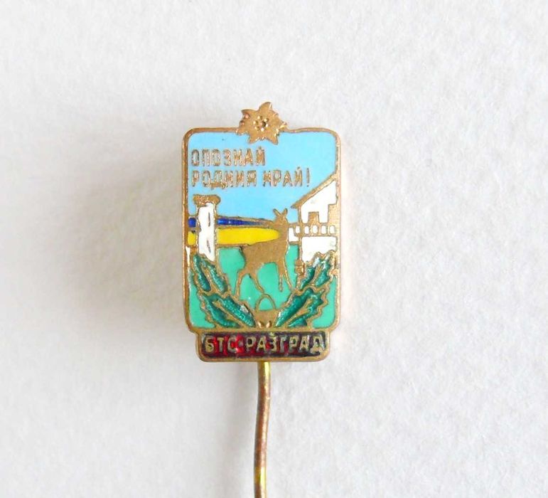 Стари знаци - български и чуждестранни значки