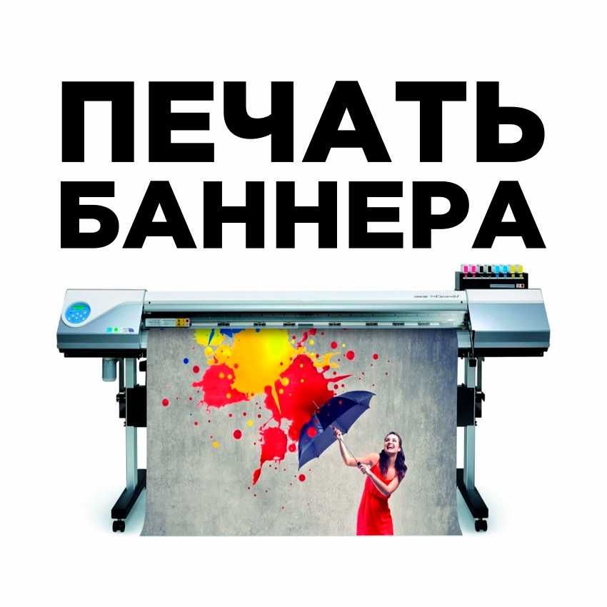 Баннер, Оракал, Бэкпринт, Экосольвент, УФ-печать, UV-печать.