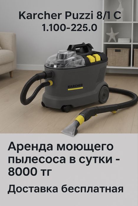 Аренда моющего пылесоса
