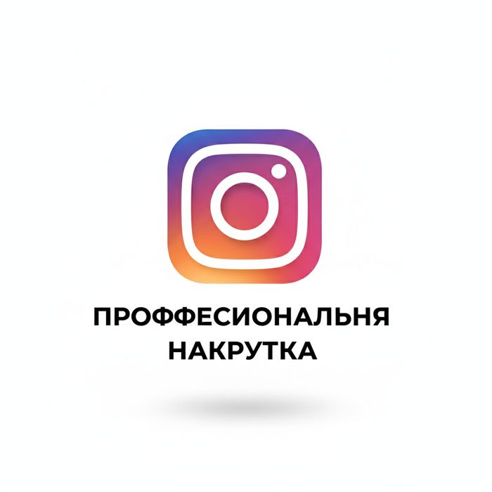 Накрутка Instagram
