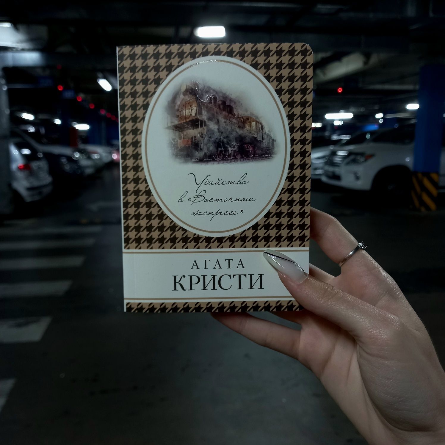 Книга Агаты Кристи