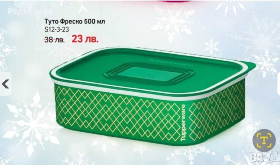 Tupperware Магически миксер и кутия Туто Фреско