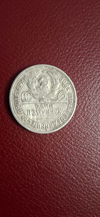 Сребърен лот - Съветски съюз Рубла + Полтинник