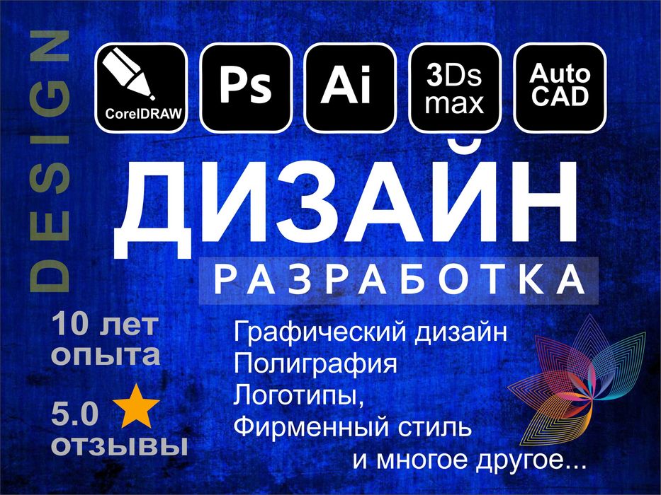 Дизайнер, Графический, Наружная реклама, Баннеры, Полиграфия, Логотипы