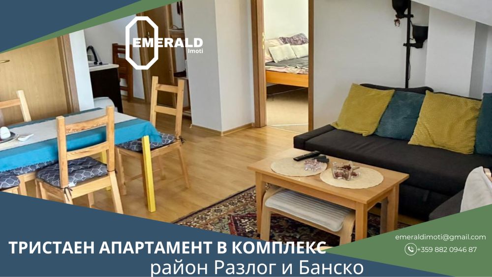 Тристаен апартамент с два балкона в комплекс в район Разлог и Банско