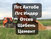 ПГС Актобе, ПГС Индер, Щебень, Отсев, Цемент доставка 24/7 Атырау