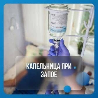 Интоксикации Вывод из Запоя Капельница Система Анонимно Круглосуточно