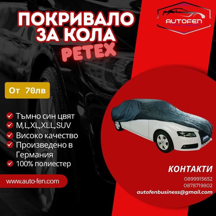 Покривала за автомобили PETEX – Пълен избор от размери
