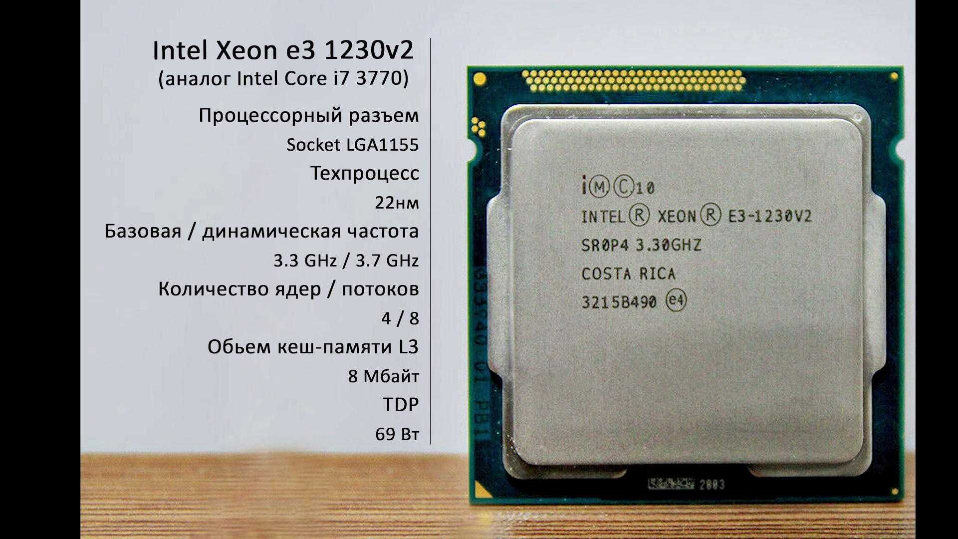 XeonE3-1230 v2 3,3-3,7GHz socket 1155 (4ядра\8потоков)