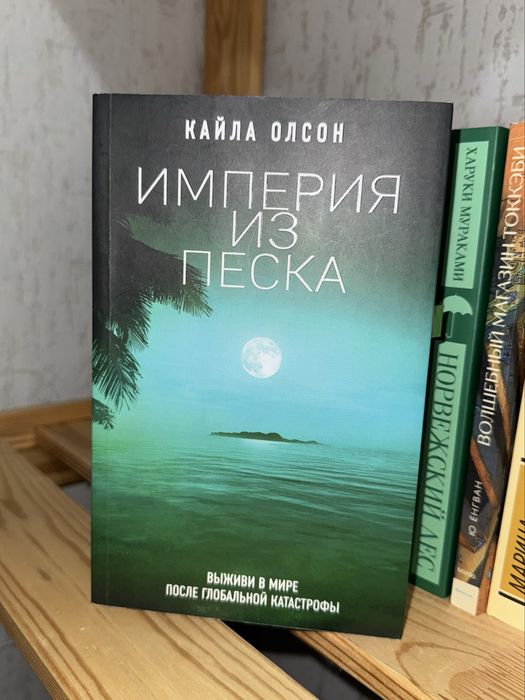 Кітап книга империя из песка