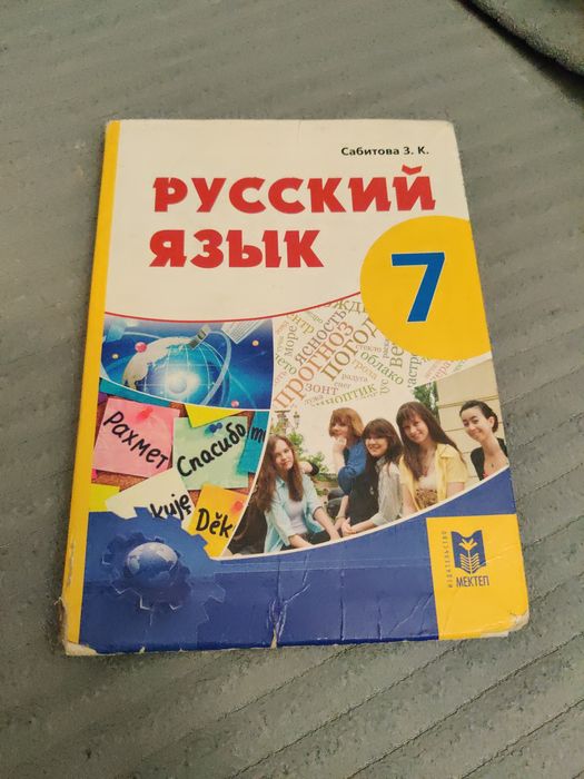Учебник Русский язык 7 класс 2017 год Сабитова Мектеп