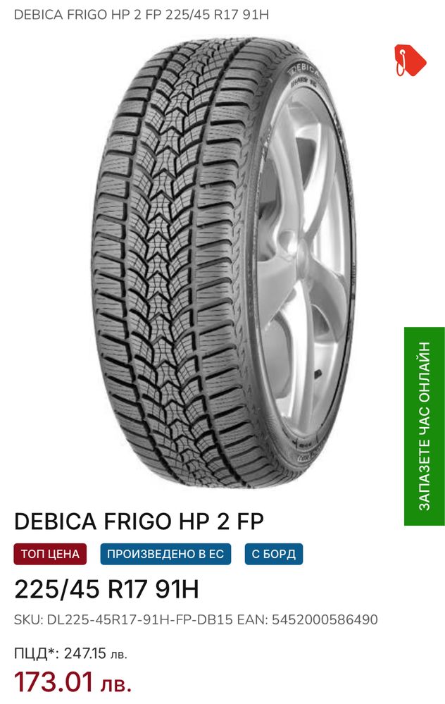 DEBICA Frigo 235/45/17