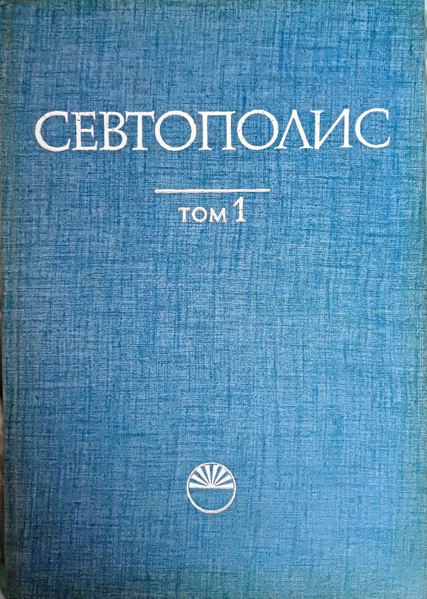 Сборник "Севтополис", том 1 Бит и култура