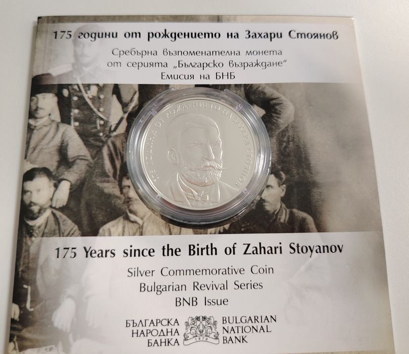 Сребърна монета 175 години от рождението на Захари Стоянов