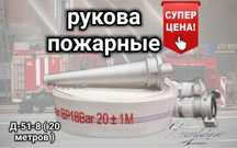 Рукав пожарный-шланг пожарный  20метров
