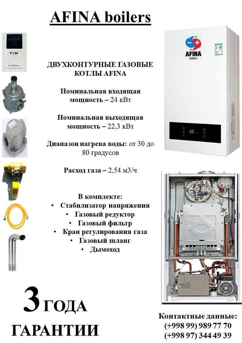 Двухконтурный газовый котел AFINA 24кВт