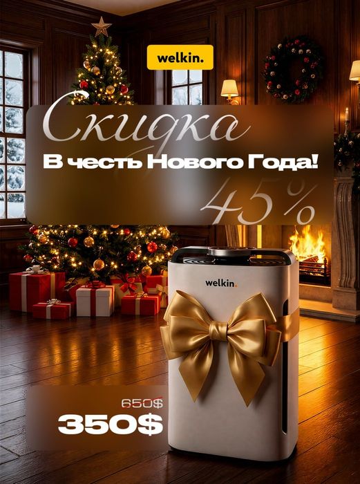 Купите Очиститель воздуха Welkin K-08 — выиграйте iPhone 17 Pro Max!