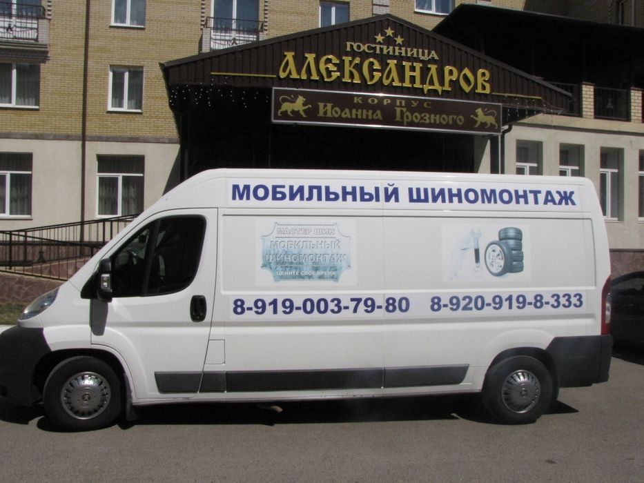 Шиномонтаж выездной Мойка на выезд