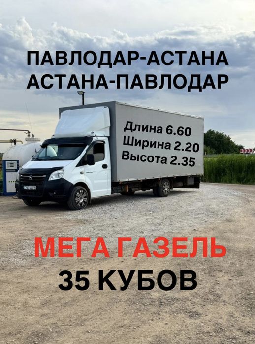 Грузоперевозки Павлодар Астана Астана Павлодар газель межгород