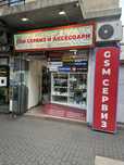 Продава Бизнес GSM Сервиз и аксесоари