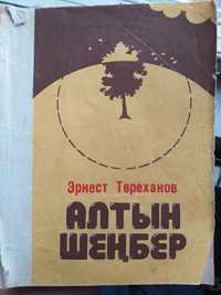 Эрнест Төреханов "Алтын шеңбер". Қазақша кітап