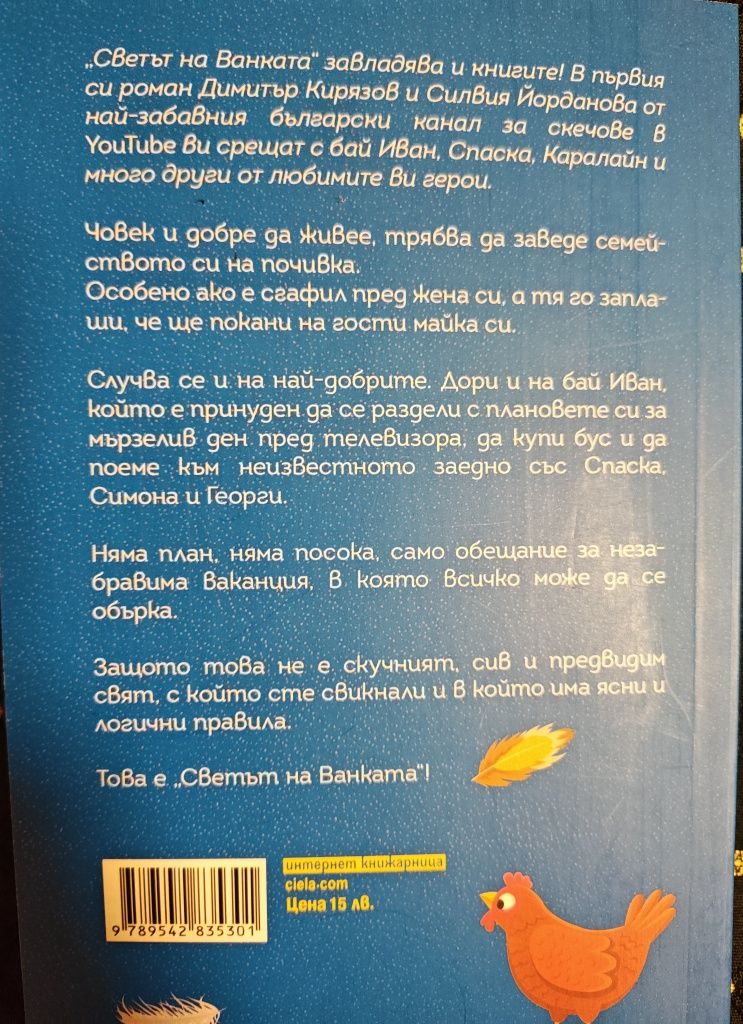 Книга Съветът на Ванката Ваканцията