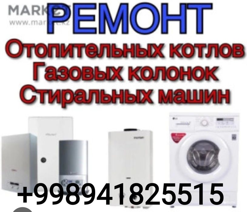 Ремонт двухконтурных котлов,стиральных машин, холодильников