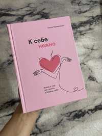 Книга К себе нежно