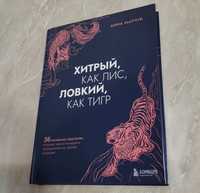 Книга “Хитрый как лис, ловкий как тигр”