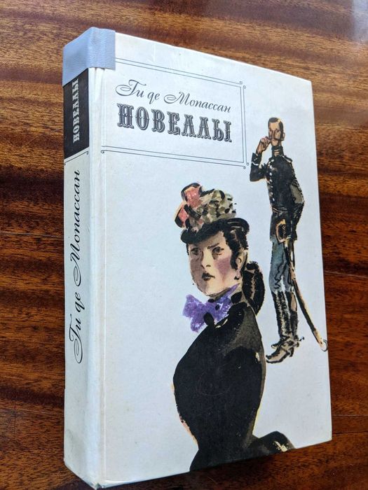 Ги де Мопассан «Новеллы»