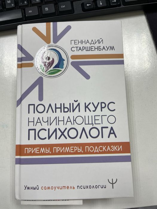 Продам книгу полный курс начинающего психолога