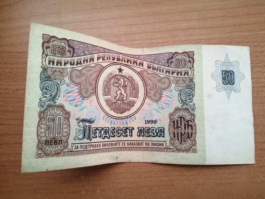 Стара банкнота от 50лева 1бр.