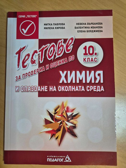 Химия, работни листове, тестове, олимпиади