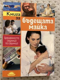Книга за бъдещата майка