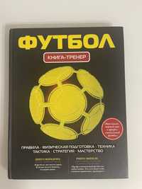 Продам Футбол книга-тренер