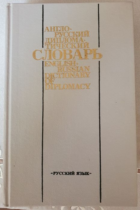Дипломатический англо-русский словарь.