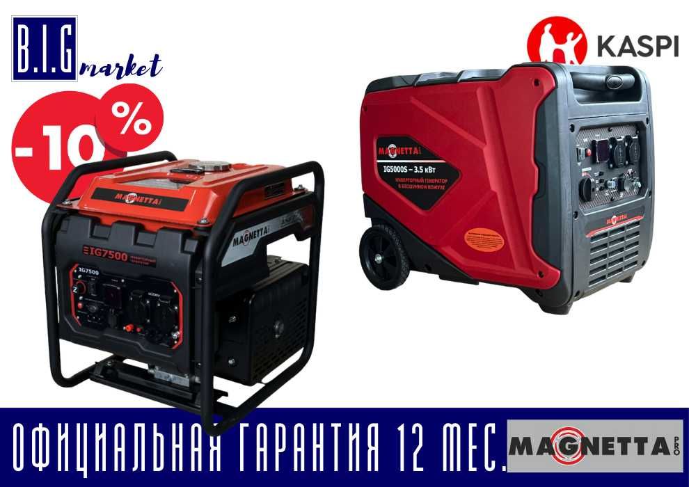 Инверторные электрогенераторы MAGNETTA все виды с гарантией