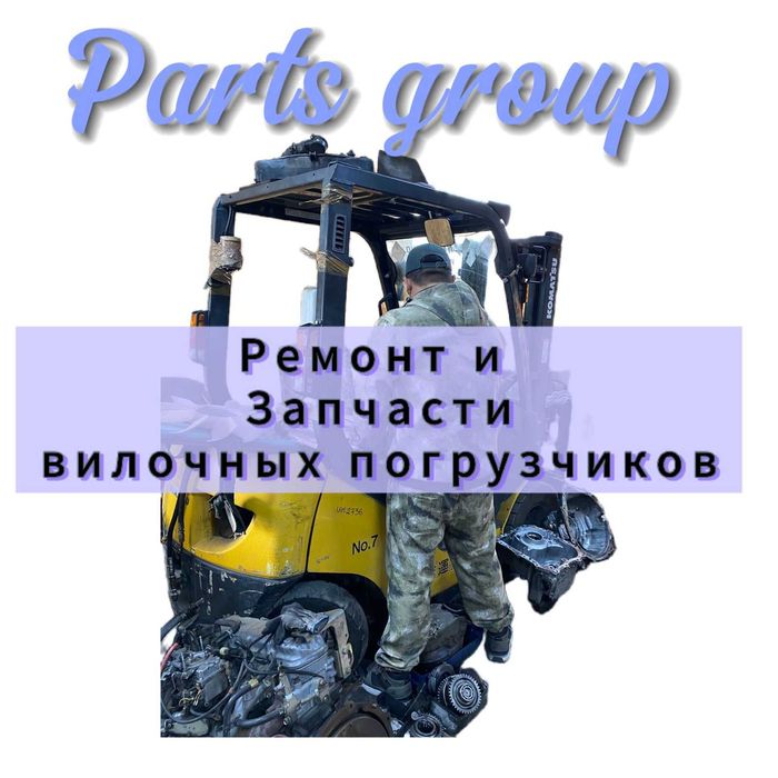 Запчасти для вилочного погрузчика