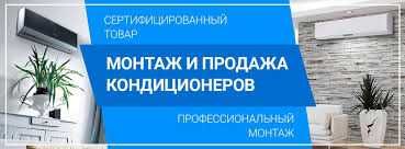 установка, демонтаж, ремонт  и обслуживание кондиционеров