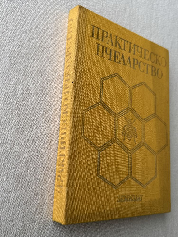 Книга Практическо пчеларство