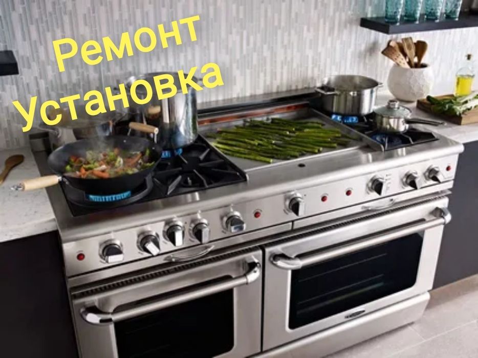 Газовщик Ремонт  Газ плита, Электро плит, Духовка, варочных поверхност