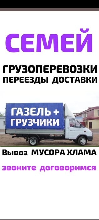 Вывоз МУСОРА . ХЛАМА .. .Грузчики . Грузоперевозки. Газель.