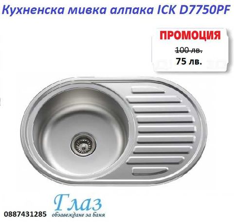 Кухненска мивка алпака ICK D7750PF