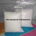 Продаются кислородное отбеливатель оптом и розницу