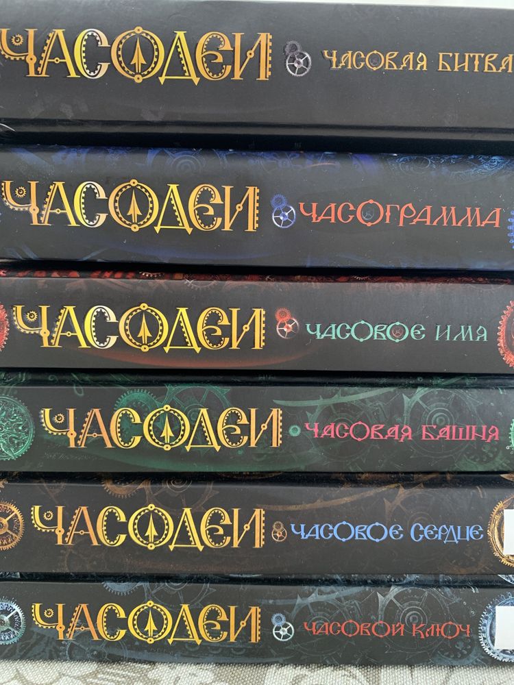 Серия 6 Книги «Часодеи» Наталья Щерба