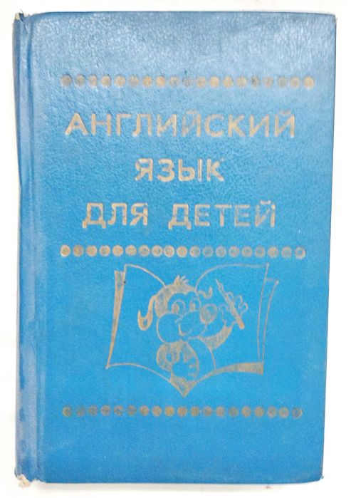 В. Скультэ "Английский язык для детей", 1993 г., цена за обе книги