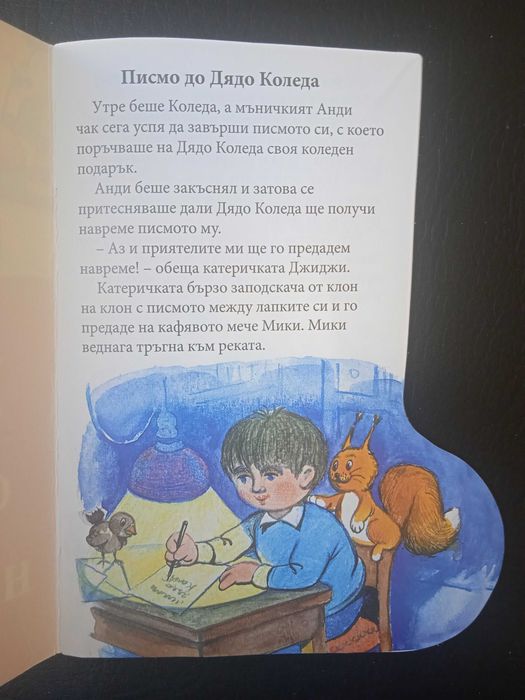 Приказки от чувала на Дядо Коледа - книжка с форма на Коледен Ботуш