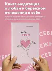 Книга к себе нежно